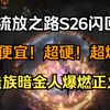 【流放之路S26闪回】贵族暗金人爆燃正火简单攻略_单人RPG游戏热门视频