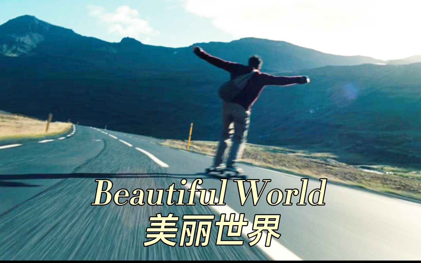 西城男孩经典歌曲《Beautiful World 》美丽世界，最近爱上了这首歌