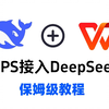 WPS中接入DeepSeek，爽到起飞！（手把手教），Deepseek保姆级教程，速看