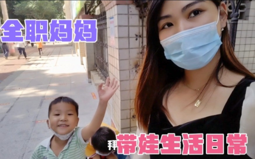广东90后宝妈全职3年,记录一拖二带娃的日常,日子平凡而充实