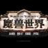 魔兽世界9.0暗影国度中文宣传片