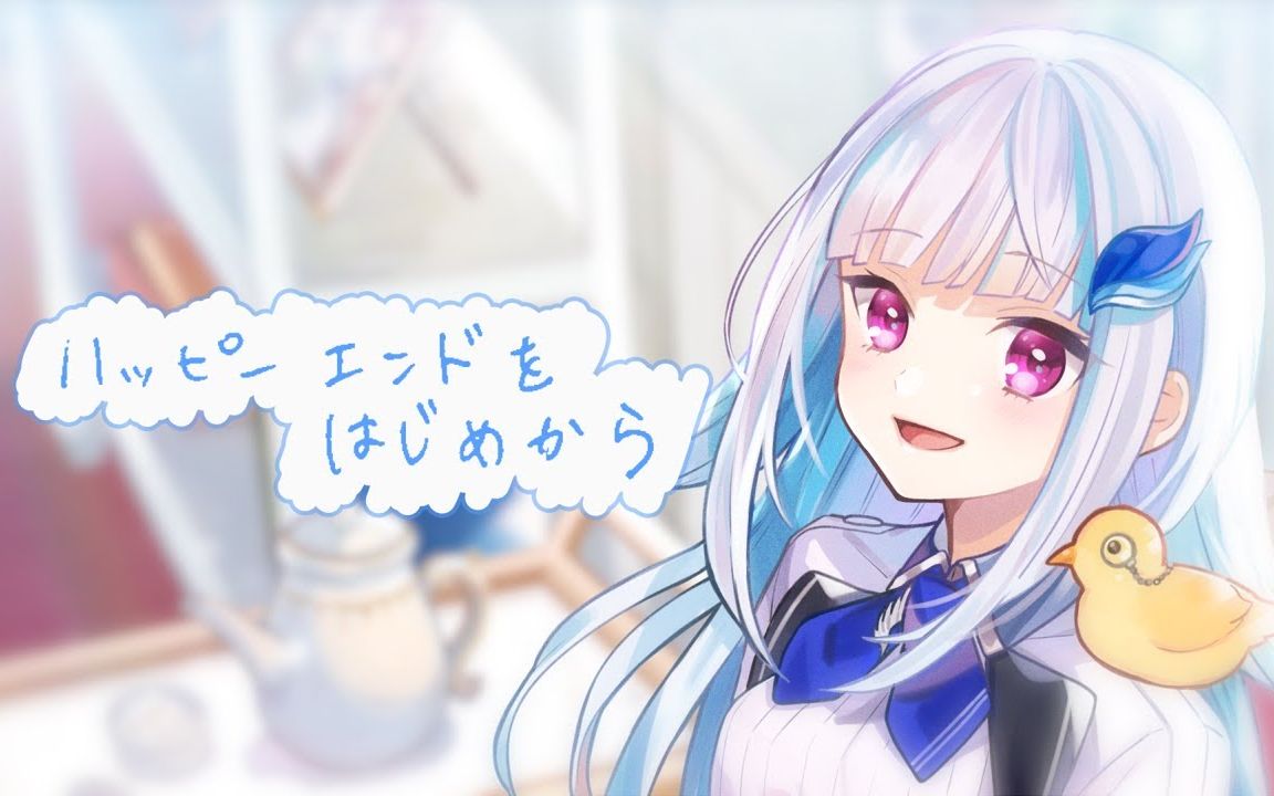 【原创MV】从Happy End开始【NIJISANJI_莉泽·赫露艾斯塔】