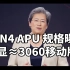 ZEN4 APU 最强核显≈RTX3060移动版 AMD ZEN4 APU规格曝光