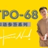 TPO68-托福口语范例