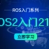 【古月居】古月·ROS2入门21讲 | 带你认识一个全新的机器人操作系统