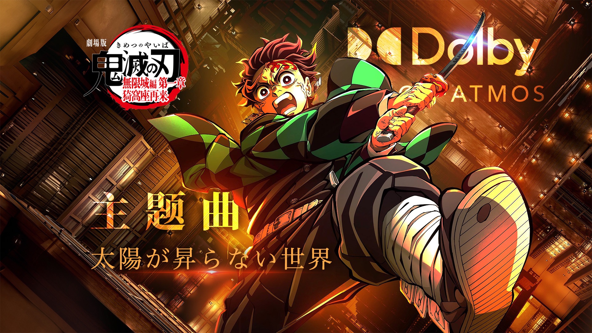 杜比全景声 + HIRES | Aimer「太陽が昇らない世界」- 电影「鬼灭之刃：无限城篇 第一章 猗窝座再袭」主题曲AMV