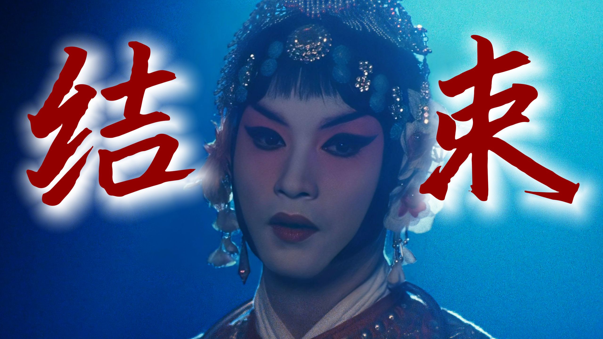 性变、生死、恩怨、情仇！结束不是结束，是新的开始！｜逐帧拉片《霸王别姬》「完结」