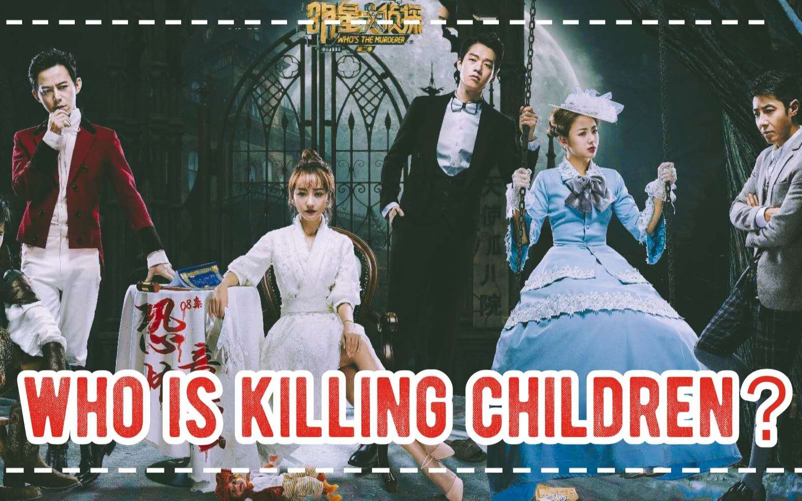 【明侦 | 童谣暗黑群像】who is killing children？