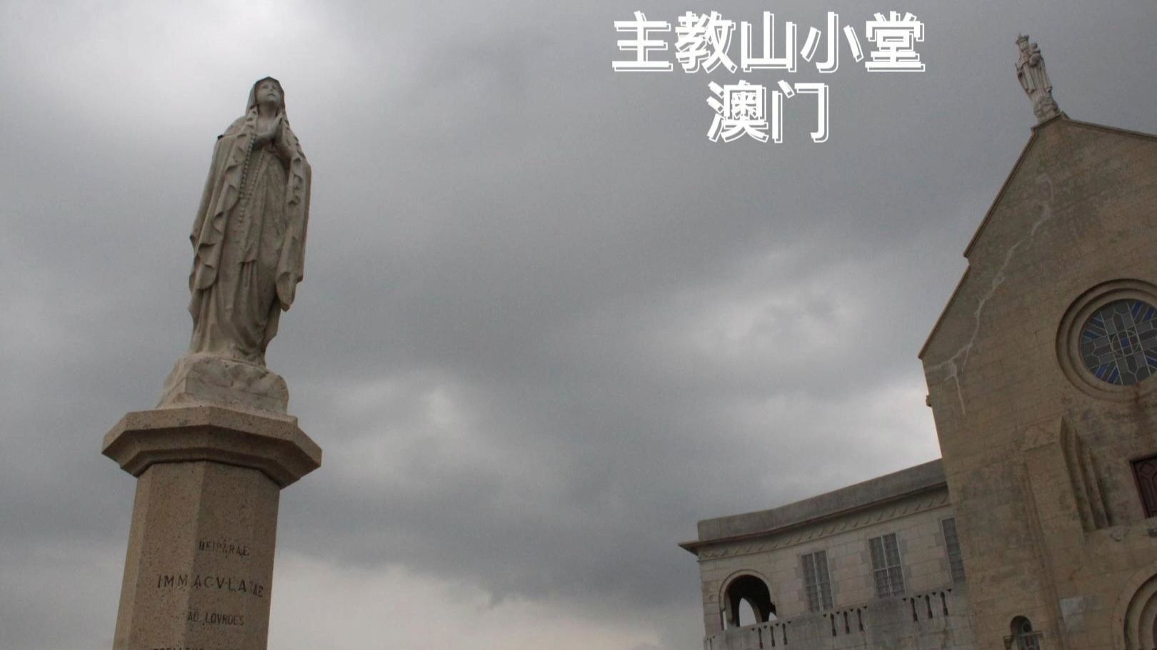 第206集：澳门主教山小堂