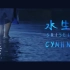 【中字】CYNHN（スウィーニー）-「水生」MV