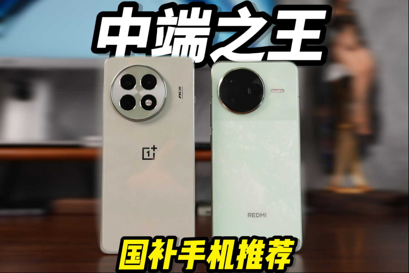 一加Ace 5还是红米K80？国补手机谁更值得买！