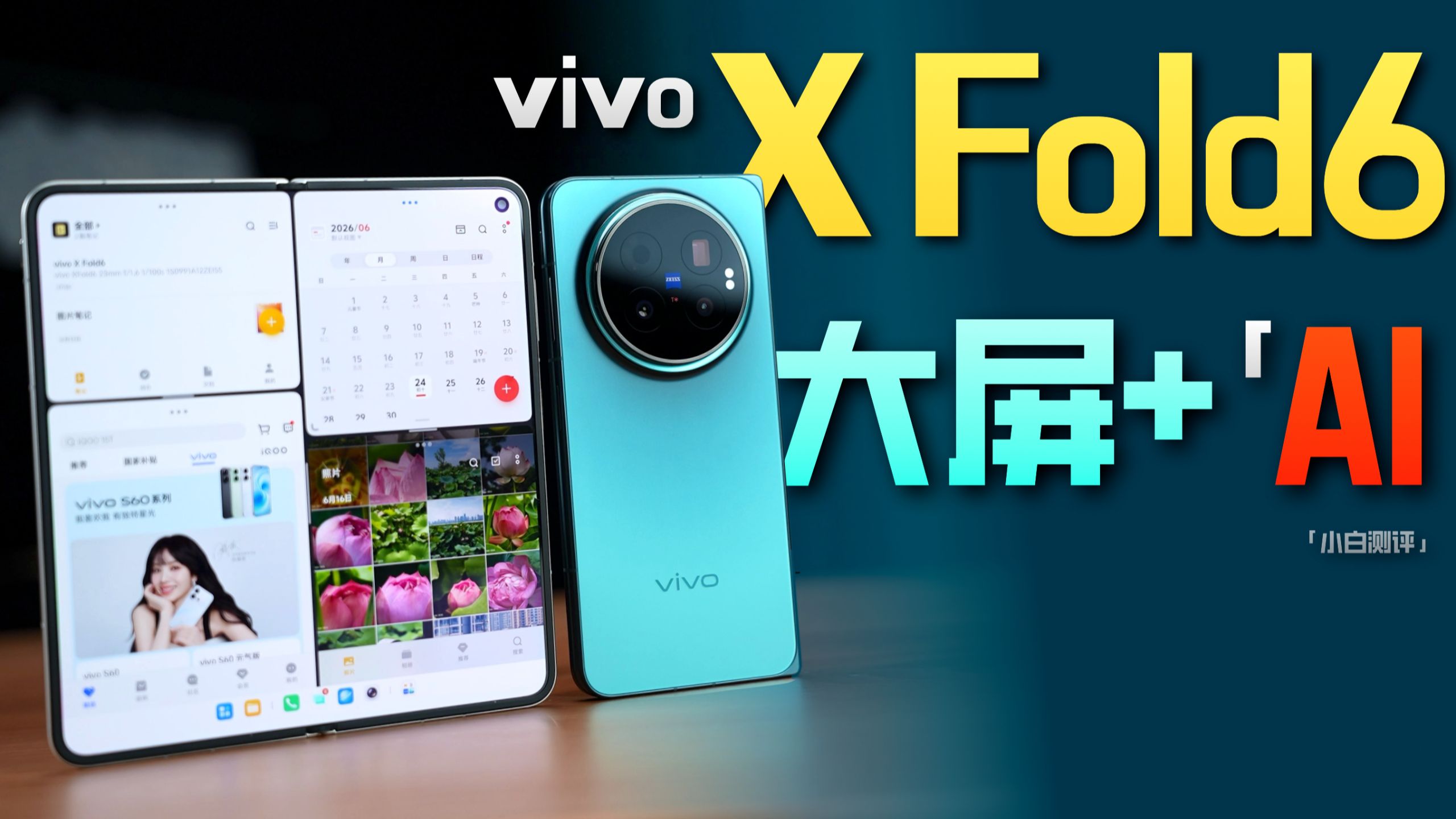 「小白」vivo X Fold6体验：原子工作台和AI交互，多任务流新解法？