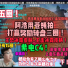 紫电C4给我弄出来，要不然135个紫电币一个不能少！唉，搞不懂啊，都来这么多次了，浩哥给这兄弟账号最低都充四万了，来了还是这么搞，浩哥太难了，下！_穿越火线枪战王者