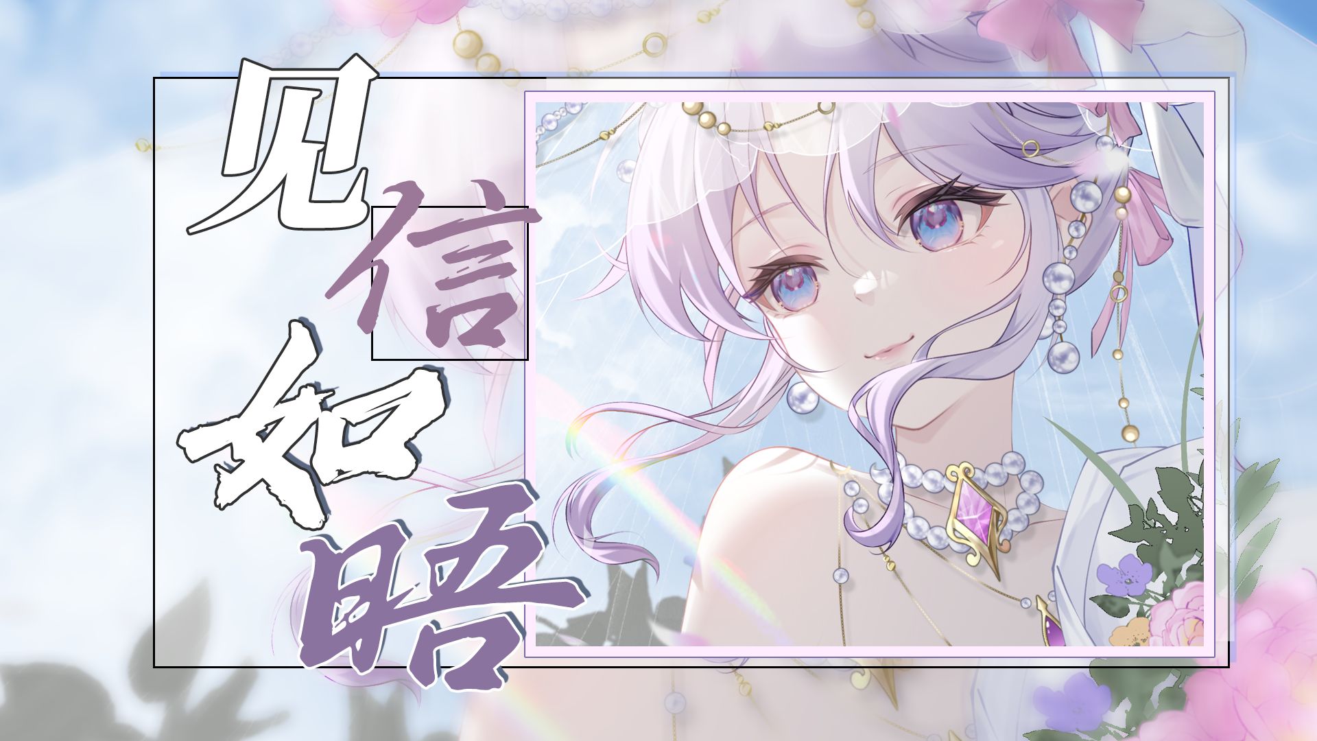 音色怪物的翻唱【见信如晤】亲亲我的卿卿，我们永不分离