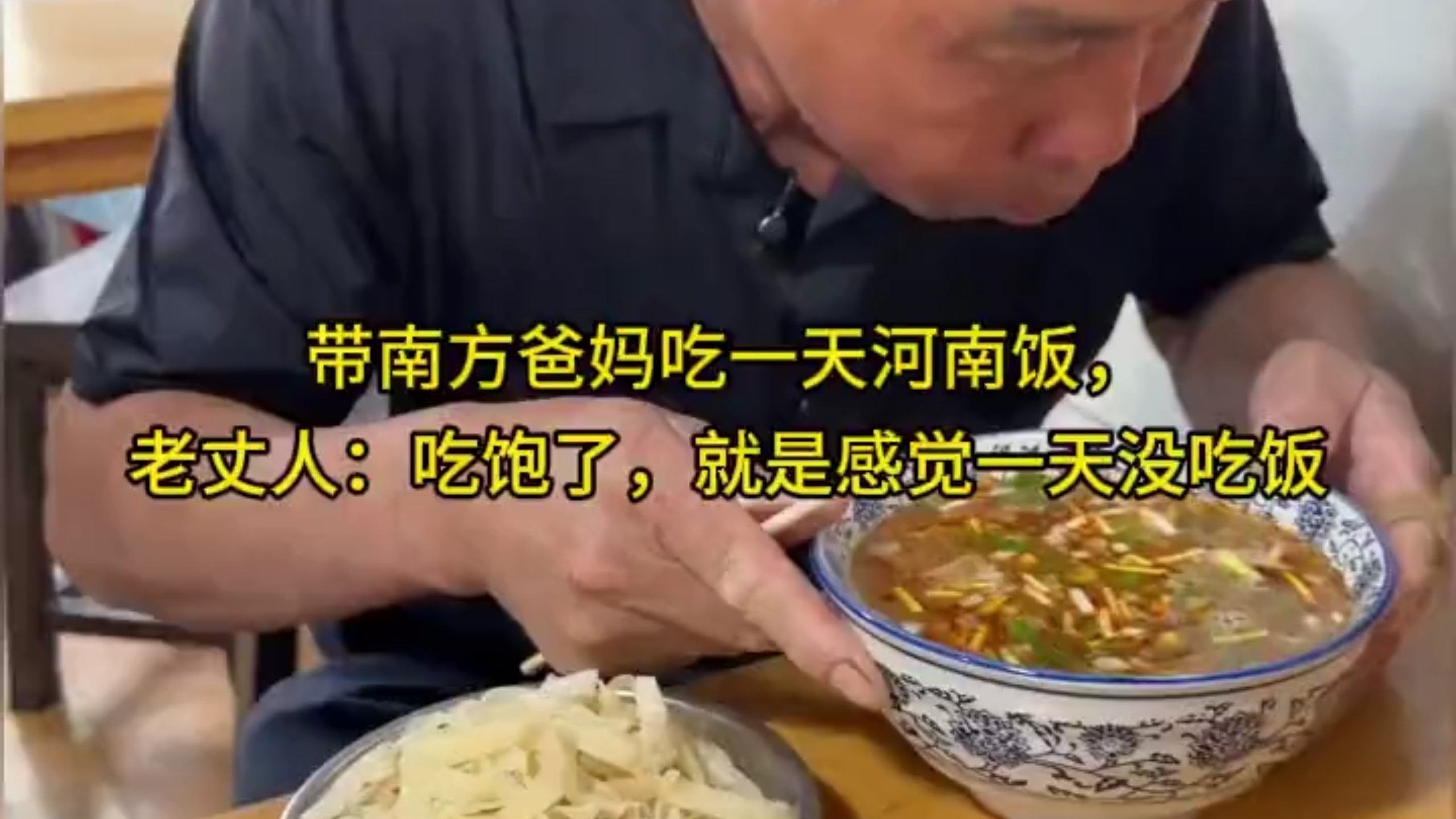 带南方爸妈吃一天河南饭，老丈人：吃饱了，就是感觉一天没吃饭