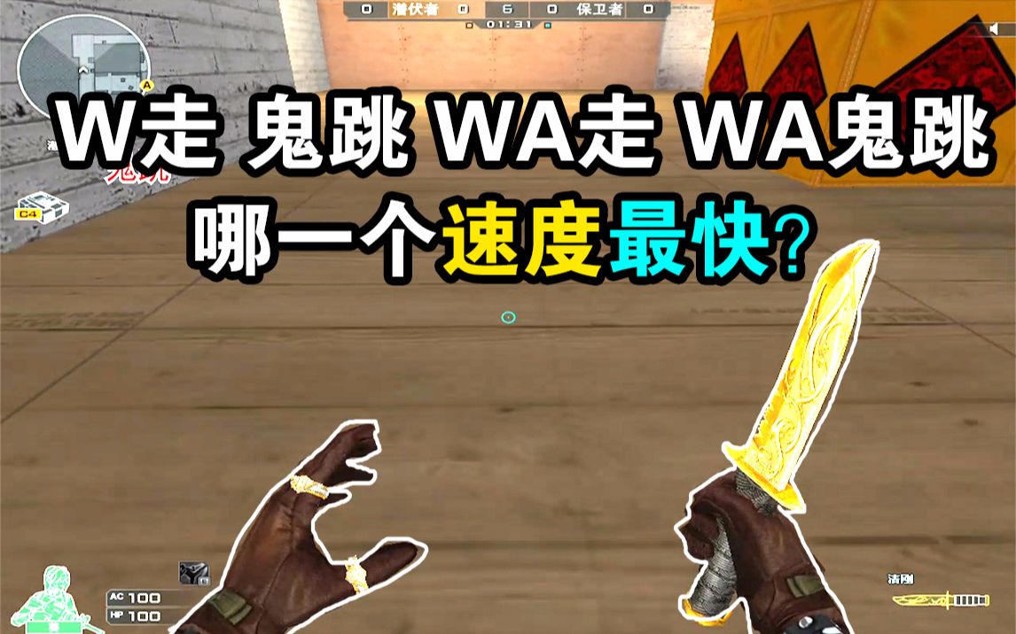 活动作品cf小实验w走鬼跳wa走wa鬼跳哪一个速度最快