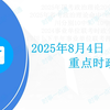2025年8月4日时政考点预测题