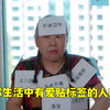 你生活中有爱贴标签的人吗