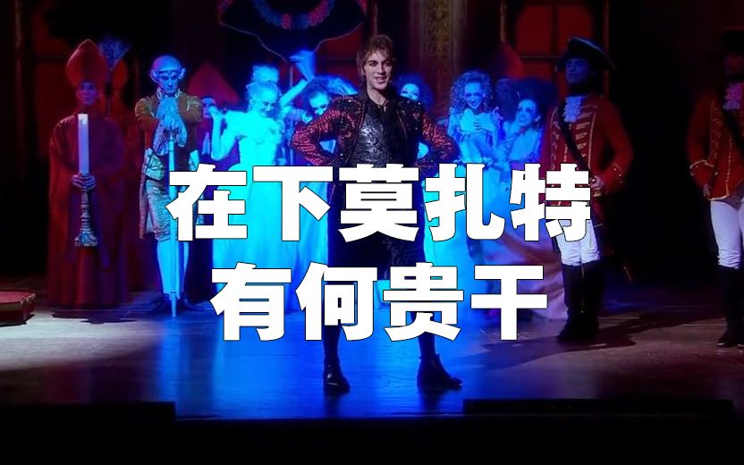 【摇滚莫扎特/脑洞】在下莫扎特,有何贵干?