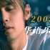 50首歌，带你回到2003年的华语乐坛！