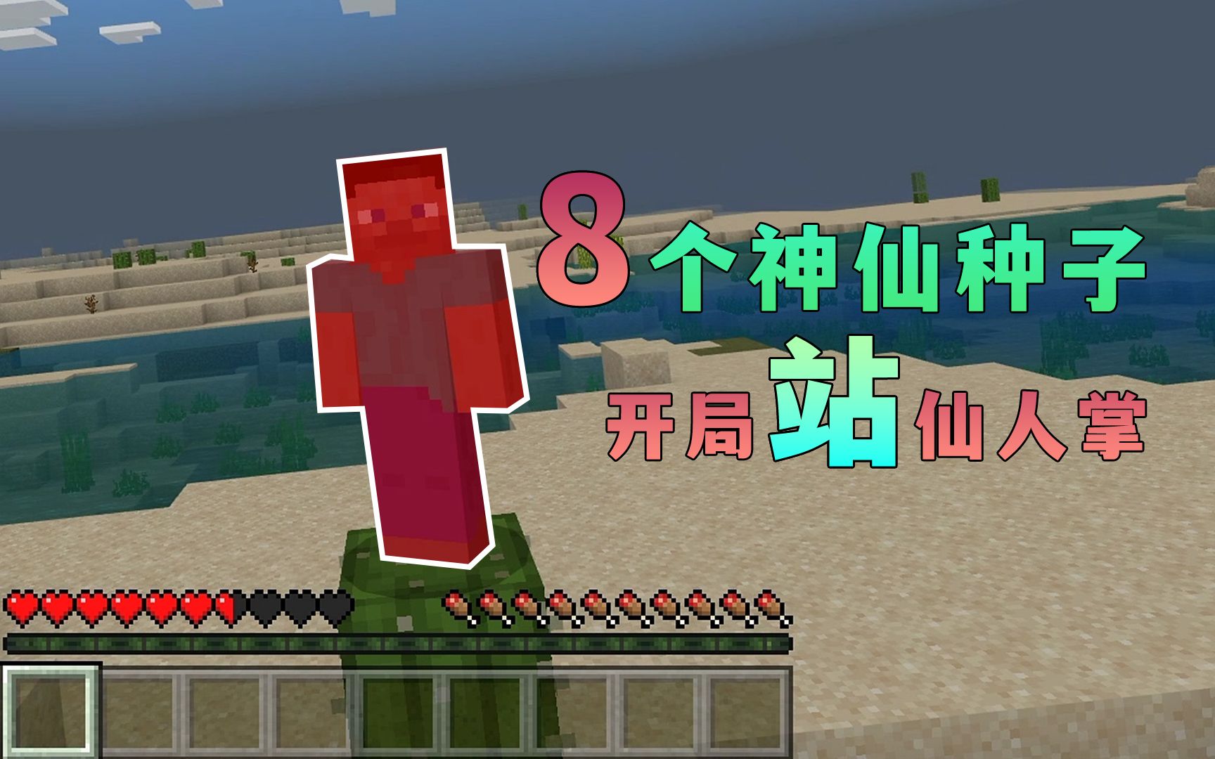 我的世界：8个神仙种子，开局站仙人掌？