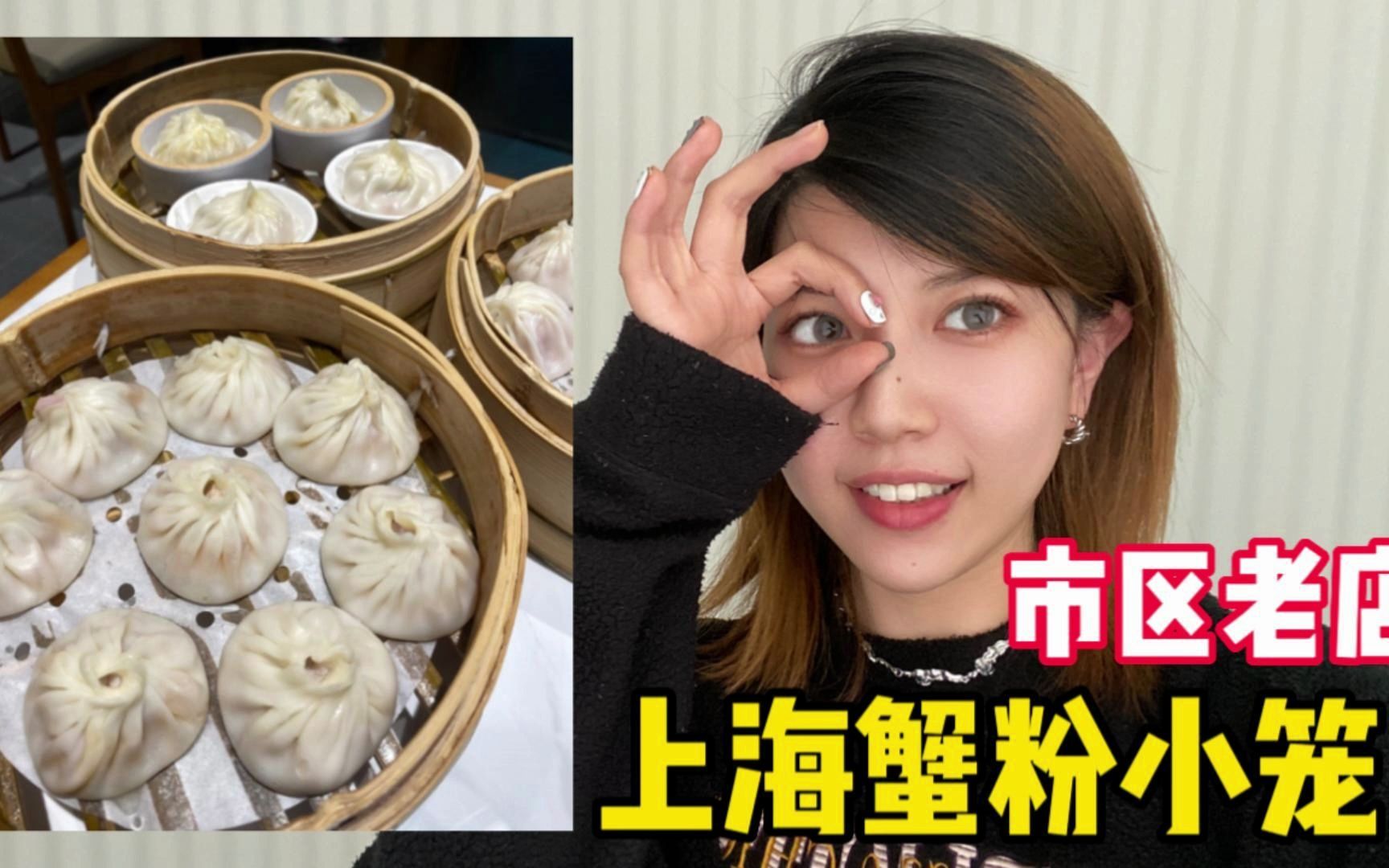 上海本地人爱吃的蟹粉小笼，在市区开了29年，味道如何？