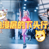 拍漫展的下头行为！真的恶心到我了