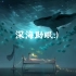 深海助眠「鲸鱼声+水下环境音+钢琴Dream1+提琴声」(深海恐惧福音BuShi)