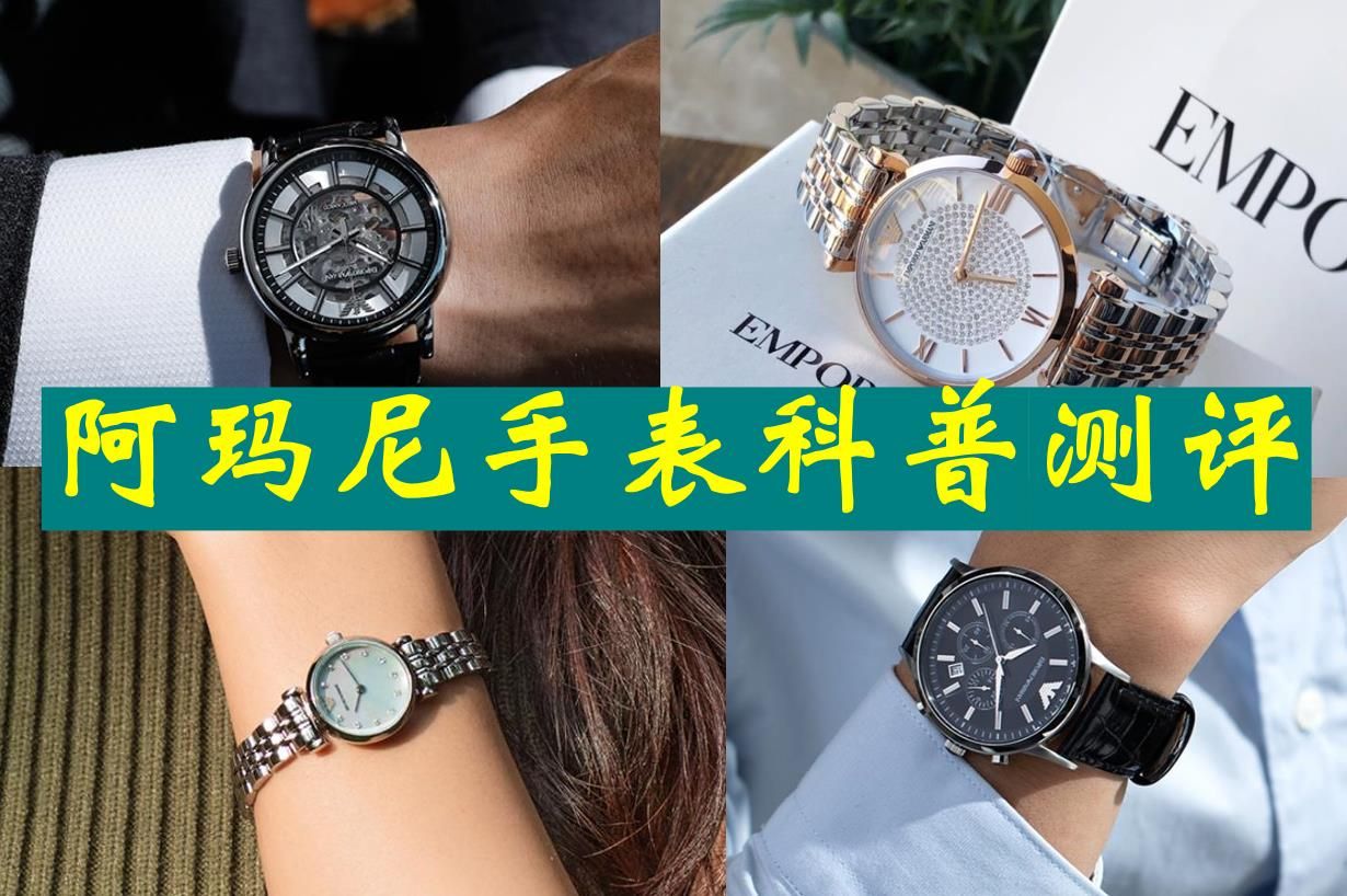 阿玛尼手表怎么样？阿玛尼手表深度测评科普