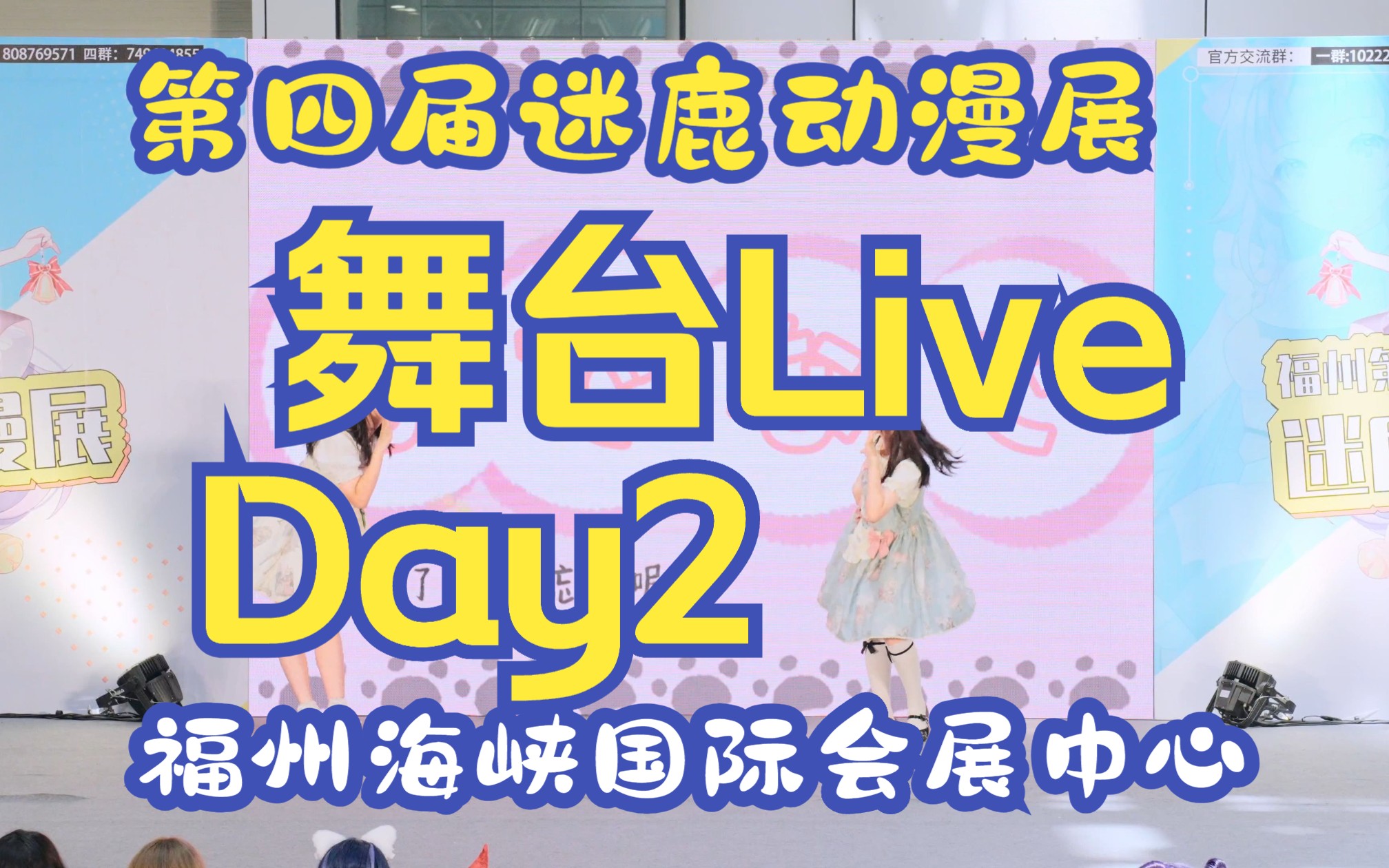 <迷鹿动漫展>舞台Live 非完整 -福州海峡国际会展中心2023.7.9