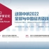 动荡中的2022—清华五道口首席经济学家论坛