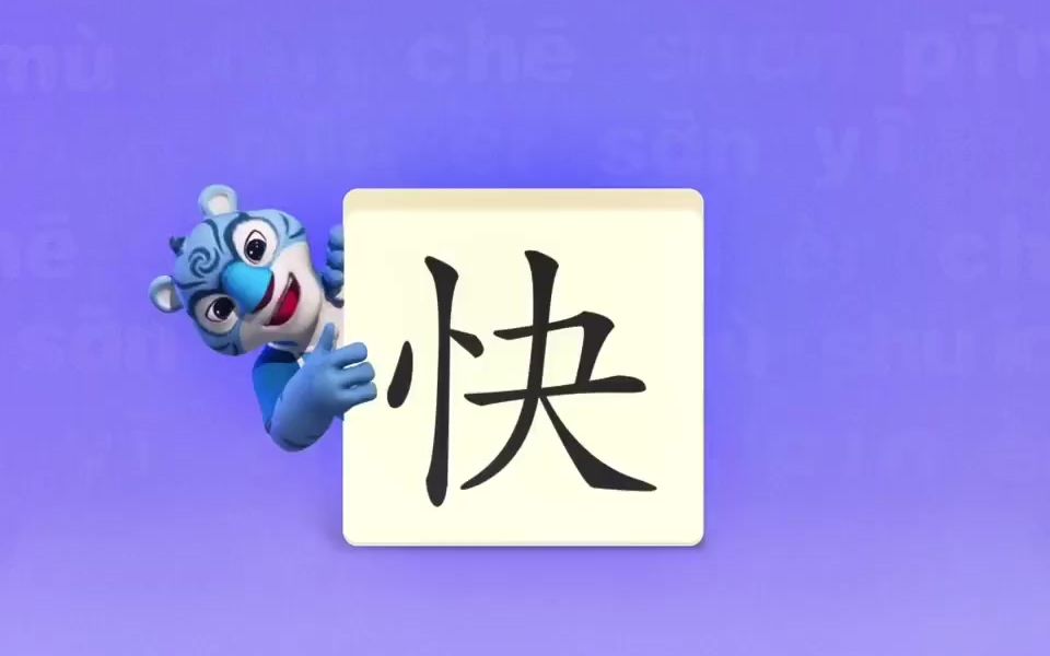 幼小衔接识字启蒙早教识字学习汉字“快”
