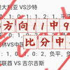 方向11中9！比分中5个！昨日11月14日竞彩足球扫盘还行吧，继续努力