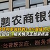 房贷年利率说好的3.8%变成8.7%？男子贷款68万，五年未见合同，提前还款才知“被加息”，银行回应：相关情况正加紧核实，后续将妥善处理