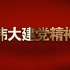 精神的追寻——中国共产党人精神谱系 第1集：伟大建党精神