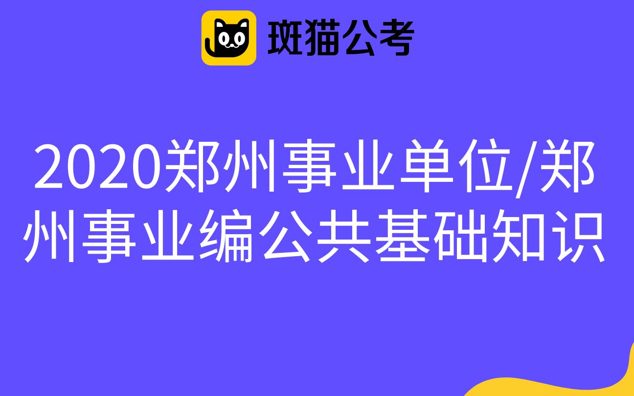 【斑猫公考】2020郑州事业单位/郑州事业编公共基础知识_哔哩哔哩゜