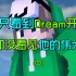 Dream作弊事件02:MC第一人！dream如何拯救我的世界！