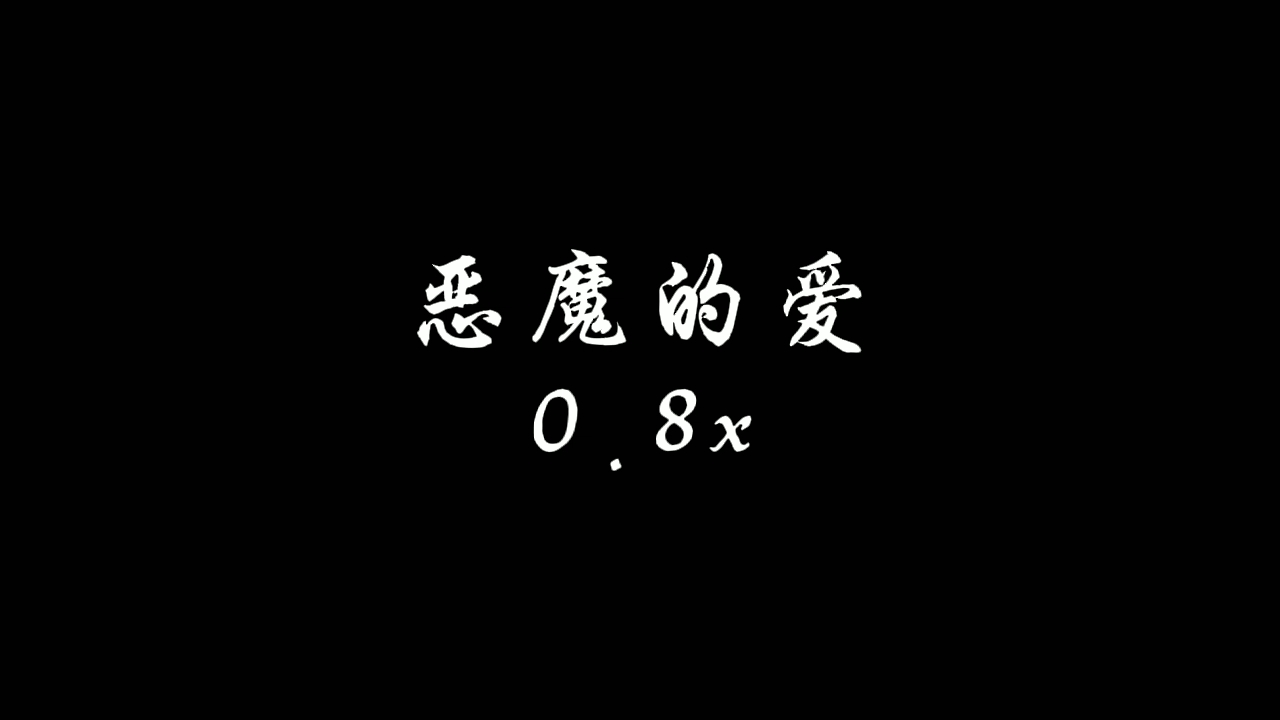 恶魔的爱(伴奏)0.8x哔哩哔哩bilibili