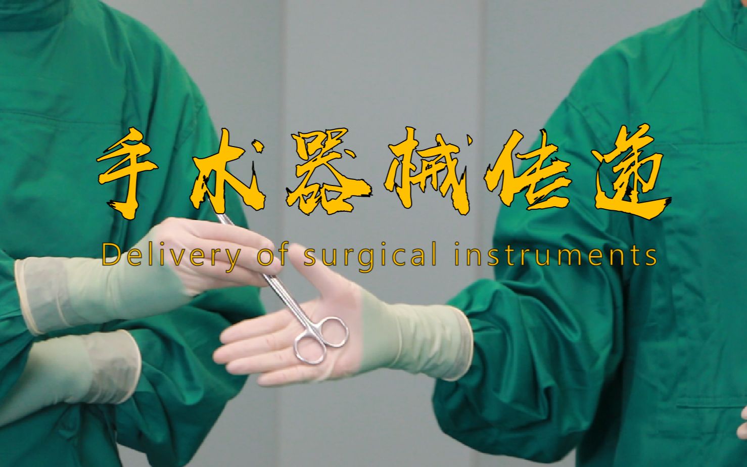 【教学视频】手术器械传递
