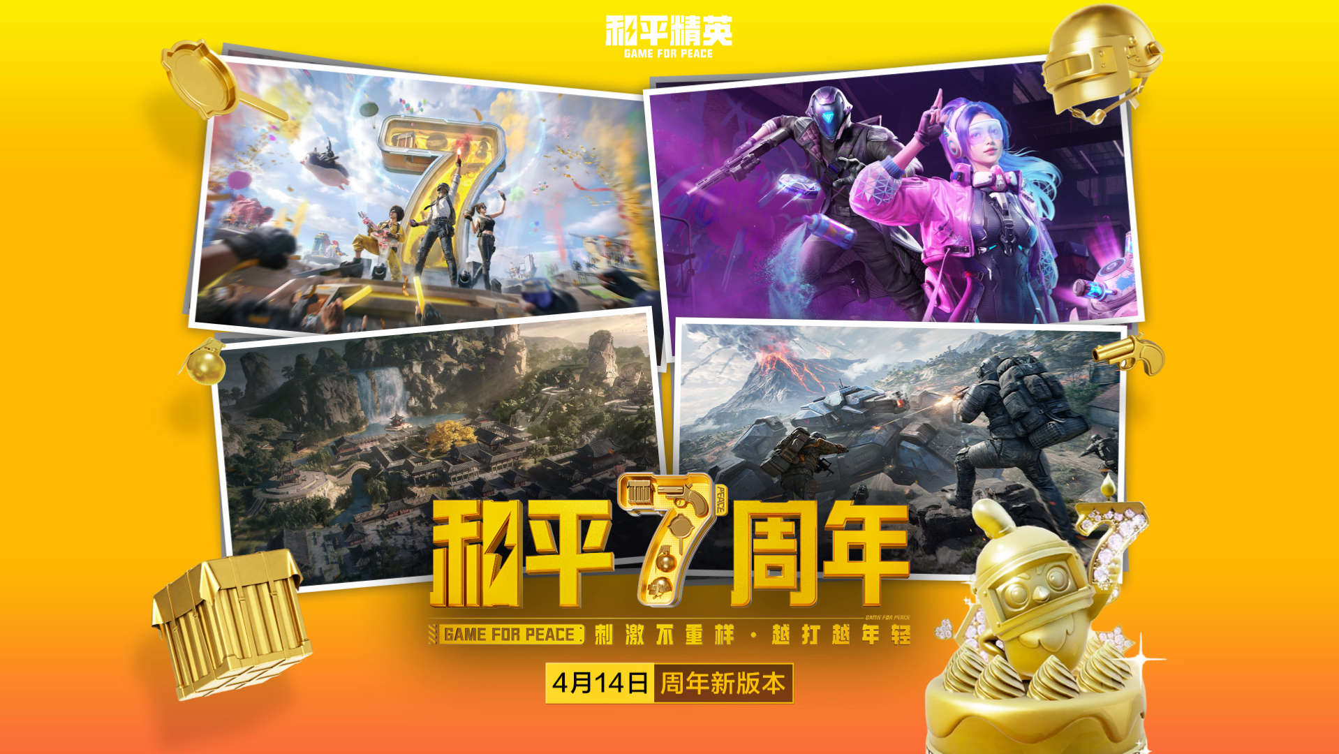 一周7天不重样！和平7周年狂欢，4月14日一起玩转周年新版本