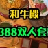 【深圳美食探店】福田CBD1388元双人和牛套餐，你们觉得怎么样