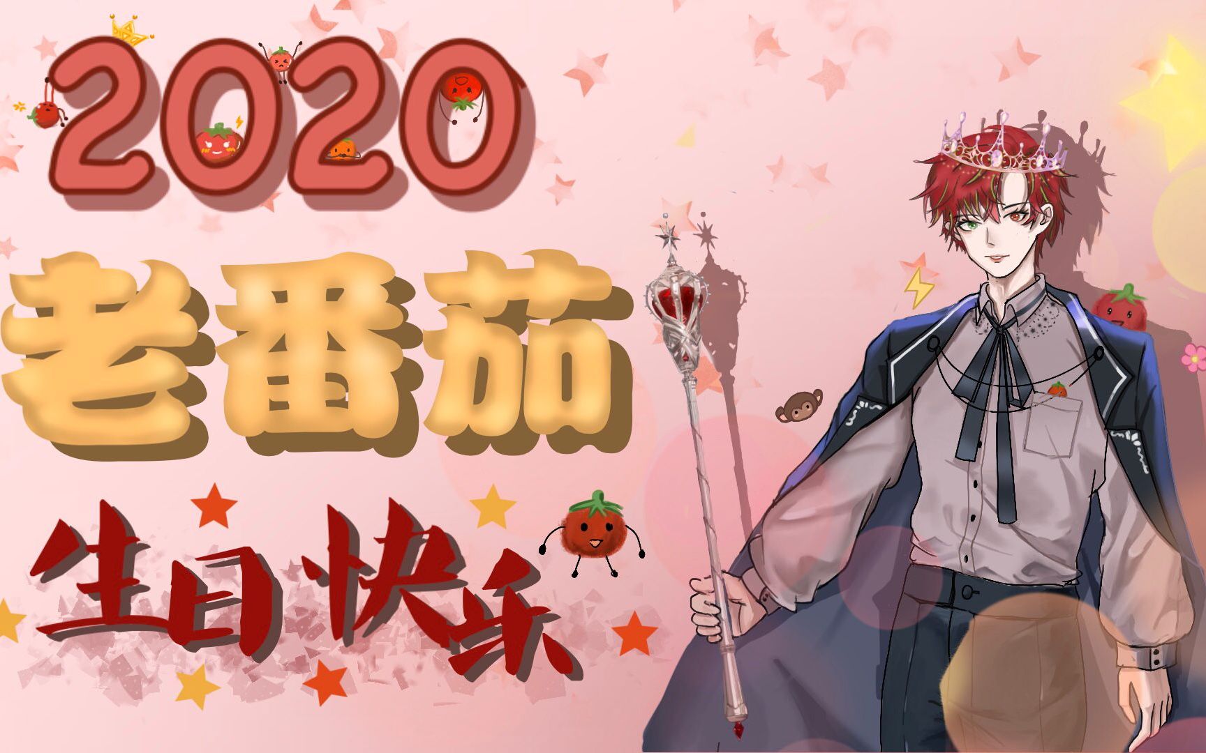 【老番茄】【2020生贺视频】祝老番茄生日快乐!和番茄一起来上网课!哔哩哔哩bilibili