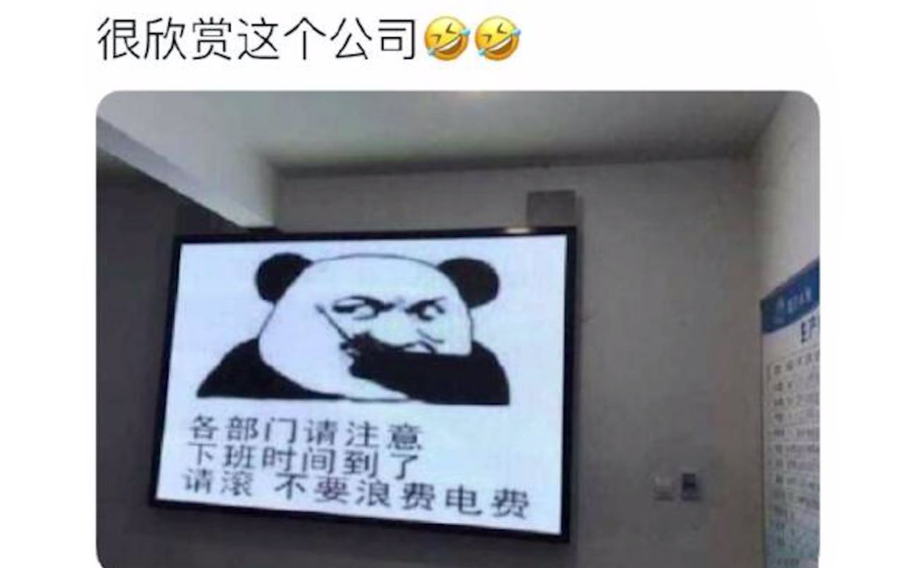 很欣赏这样的公司,铁骨铮铮,我很快乐系列,爆笑沙雕图.