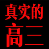 你将经历这样的高三..准高三必看