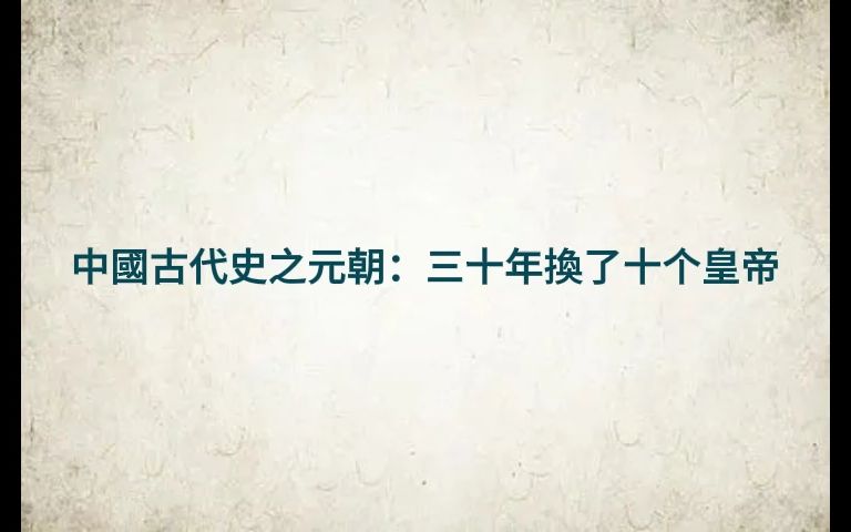 中国古代史之元朝：三十年換了十个皇帝
