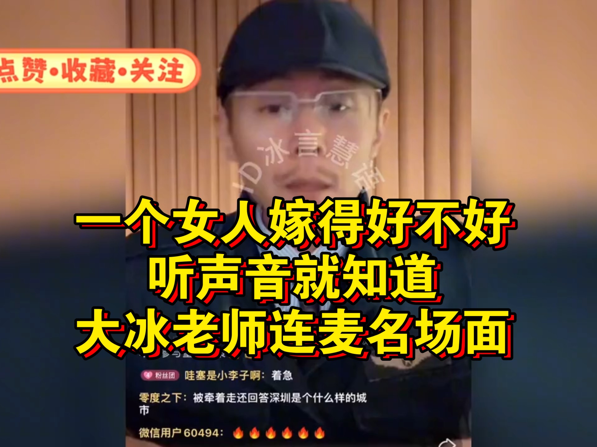 一个女人嫁得好不好，听声音就知道！大冰老师连麦名场面