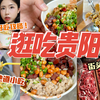 贵阳，到底哪儿好吃？！3天20顿，特种兵狂吃地道特色美食，平价好吃！真的值得|48h逛吃vlog