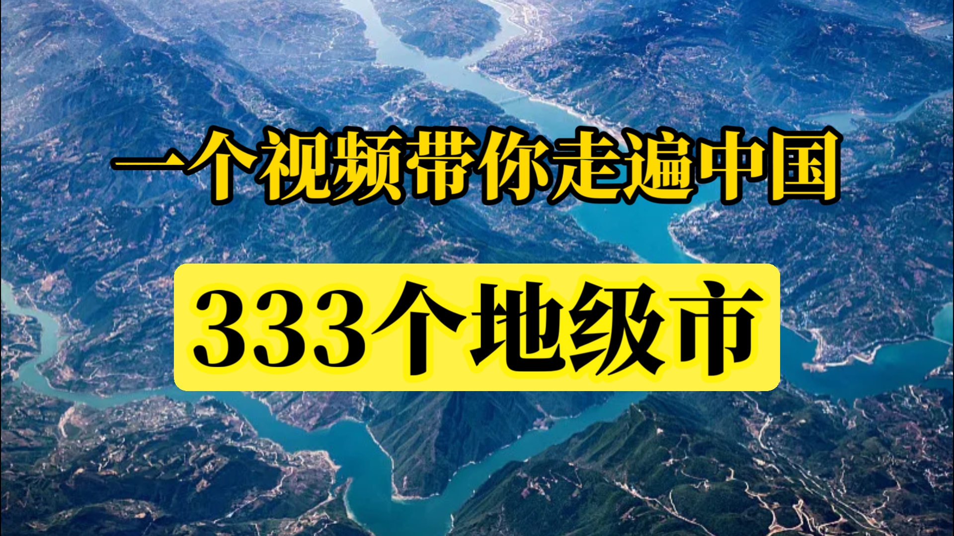 一个视频带你走遍中国333个地级市，领略祖国极致之美