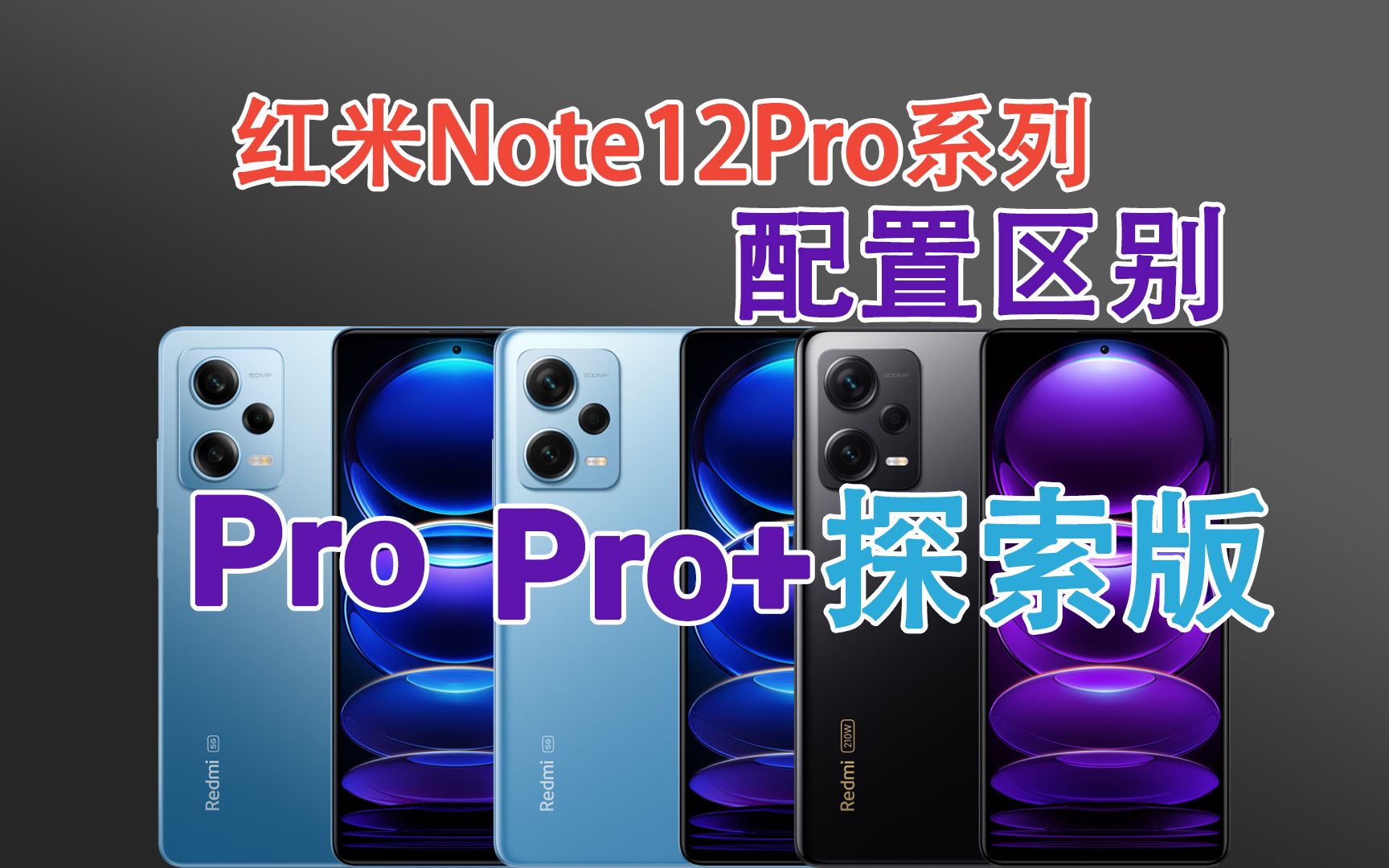 红米Note12 Pro和Pro+、探索版有什么区别？该怎么选？