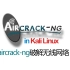 aircrack-ng破解无线网络